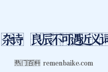 杂诗·良辰不可遇近义词是什么意思的图片